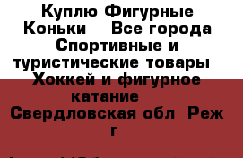  Куплю Фигурные Коньки  - Все города Спортивные и туристические товары » Хоккей и фигурное катание   . Свердловская обл.,Реж г.